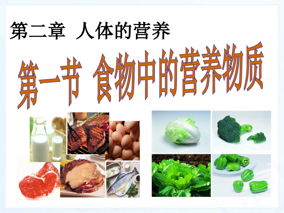 （课件）第一节食物中的营养物质_第1页