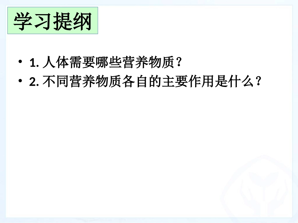 （课件）第一节食物中的营养物质_第3页
