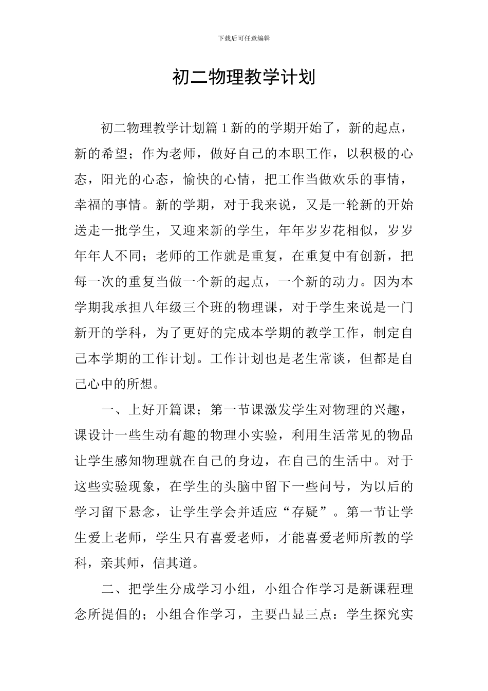 初二物理教学计划_第1页