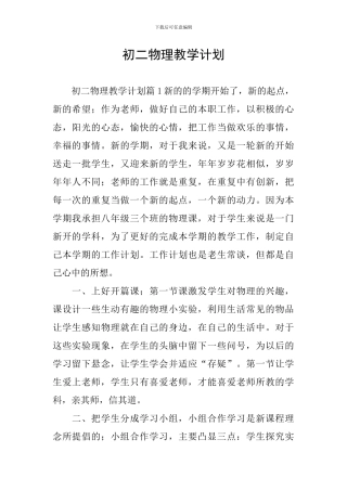 初二物理教学计划