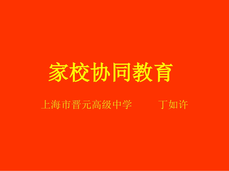 丁如许---家校协同教育_第1页