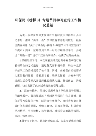 环保局《榜样3》专题节目学习宣传工作情况总结
