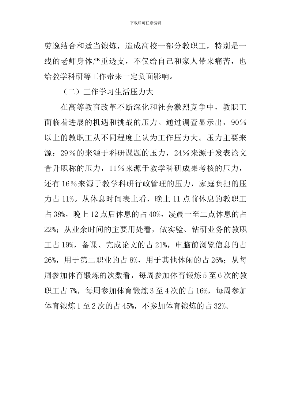 高校教职工身体健康情况调研报告_第3页