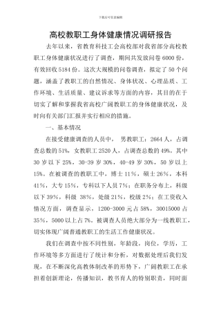 高校教职工身体健康情况调研报告