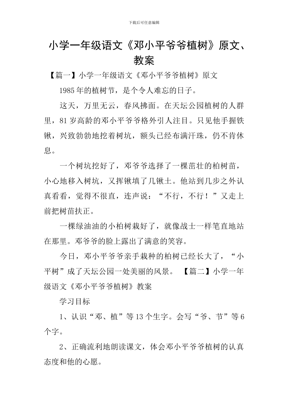 小学一年级语文《邓小平爷爷植树》原文、教案_第1页
