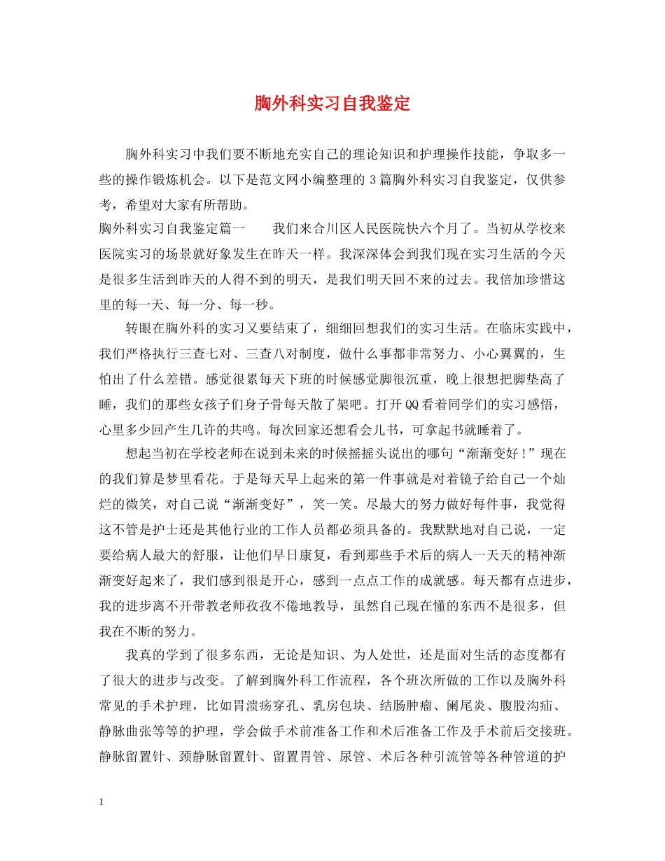 胸外科实习自我鉴定 _第1页