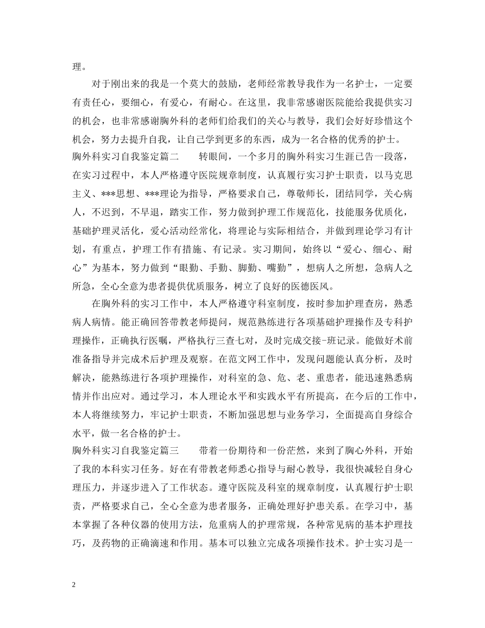 胸外科实习自我鉴定 _第2页
