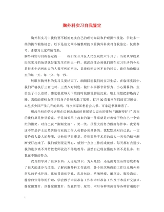 胸外科实习自我鉴定 