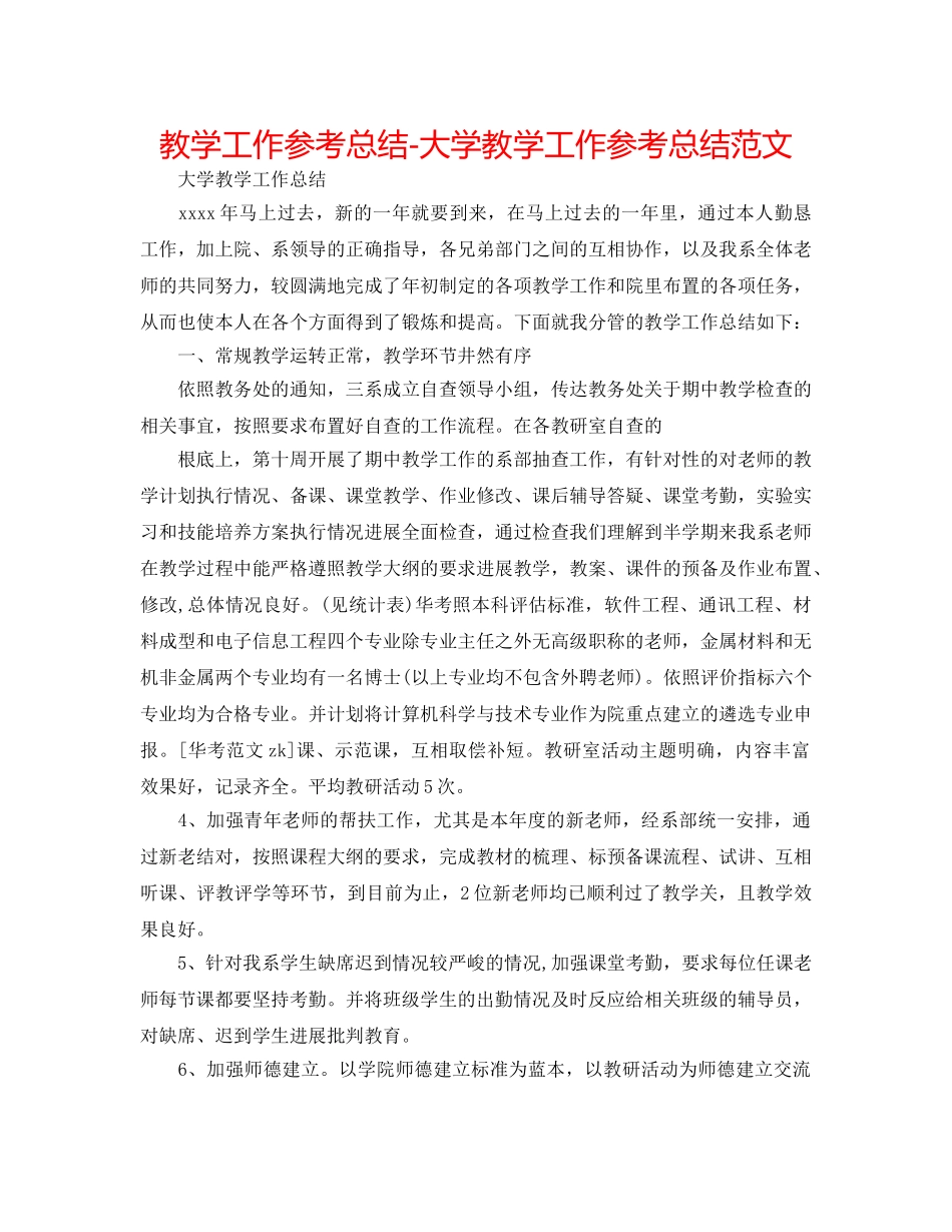 教学工作参考总结-大学教学工作参考总结范文 _第1页