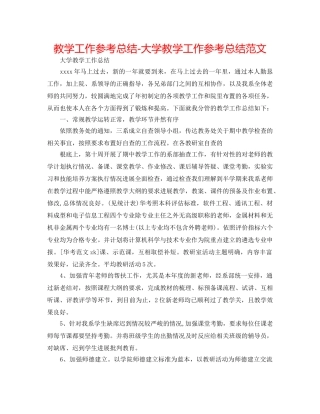 教学工作参考总结-大学教学工作参考总结范文 
