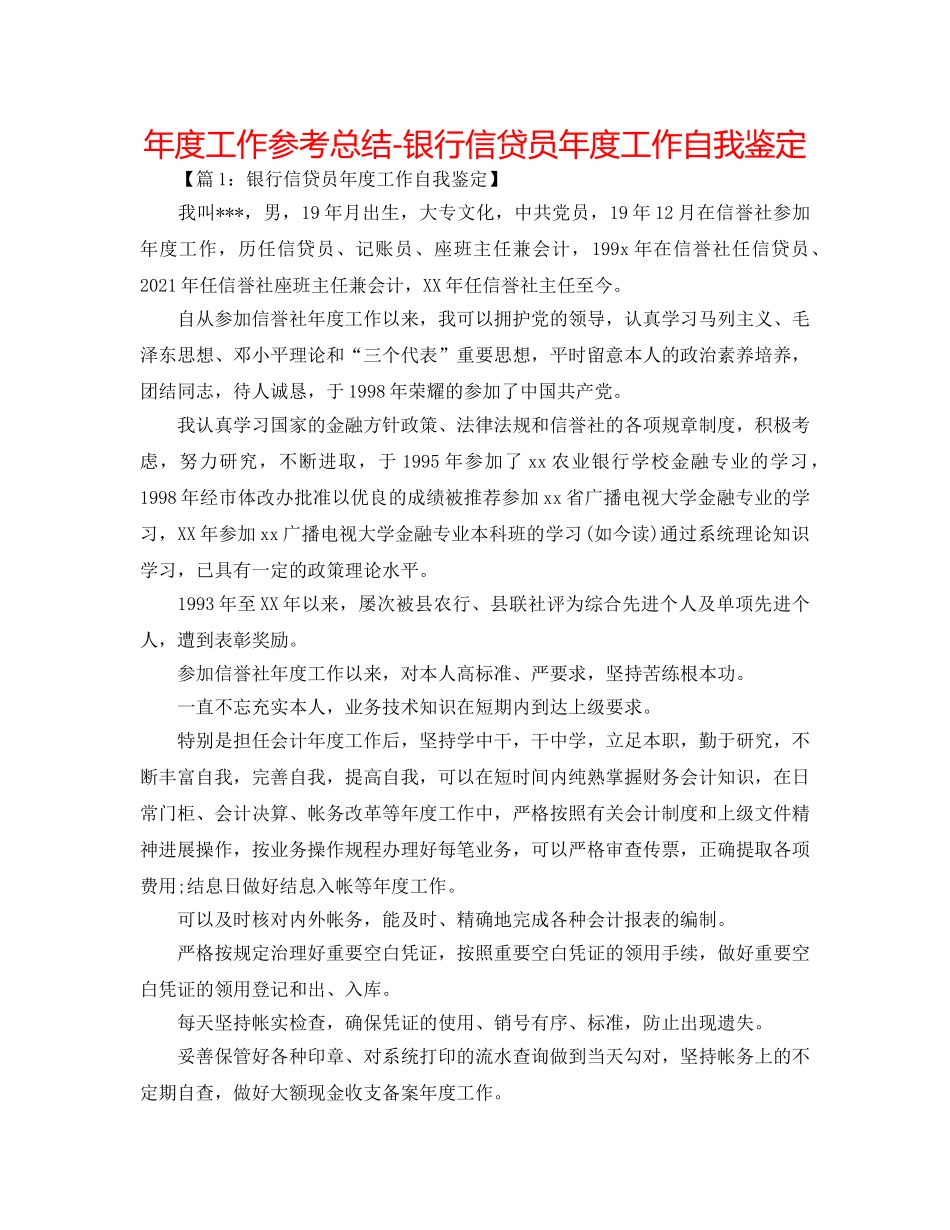 年度工作参考总结-银行信贷员年度工作自我鉴定 _第1页