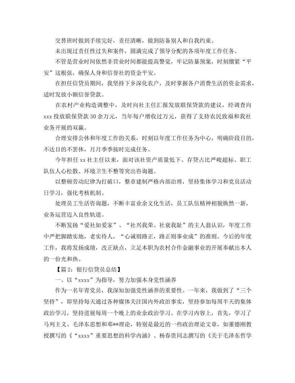 年度工作参考总结-银行信贷员年度工作自我鉴定 _第2页