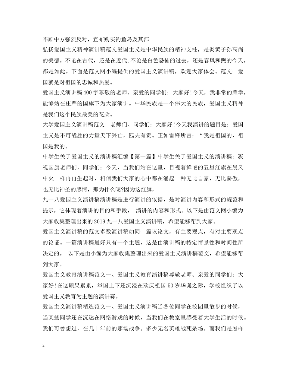 弘扬爱国主义精神演讲稿大全 _第2页