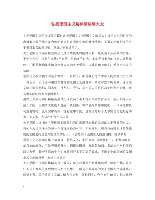 弘扬爱国主义精神演讲稿大全 