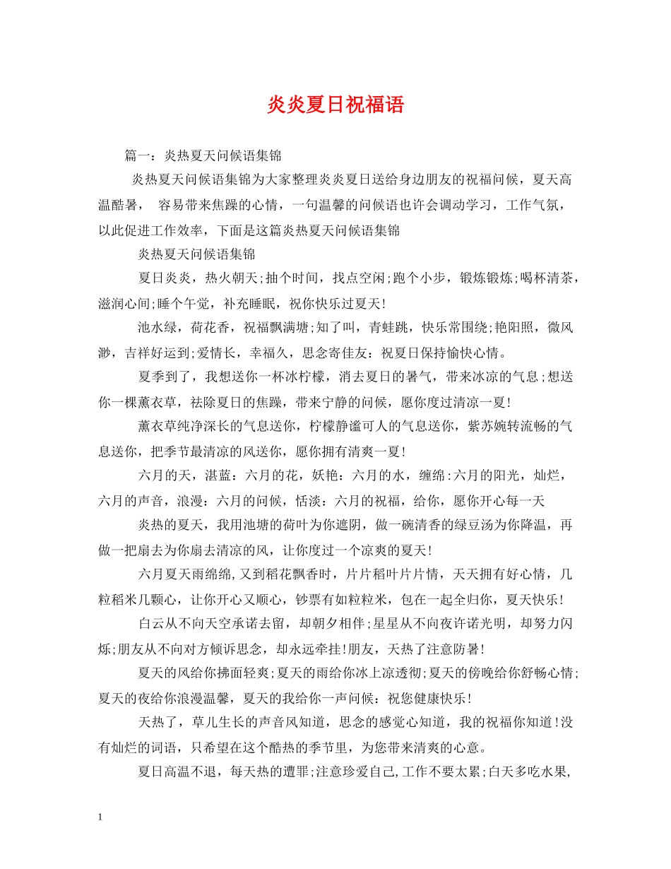 炎炎夏日祝福语 _第1页