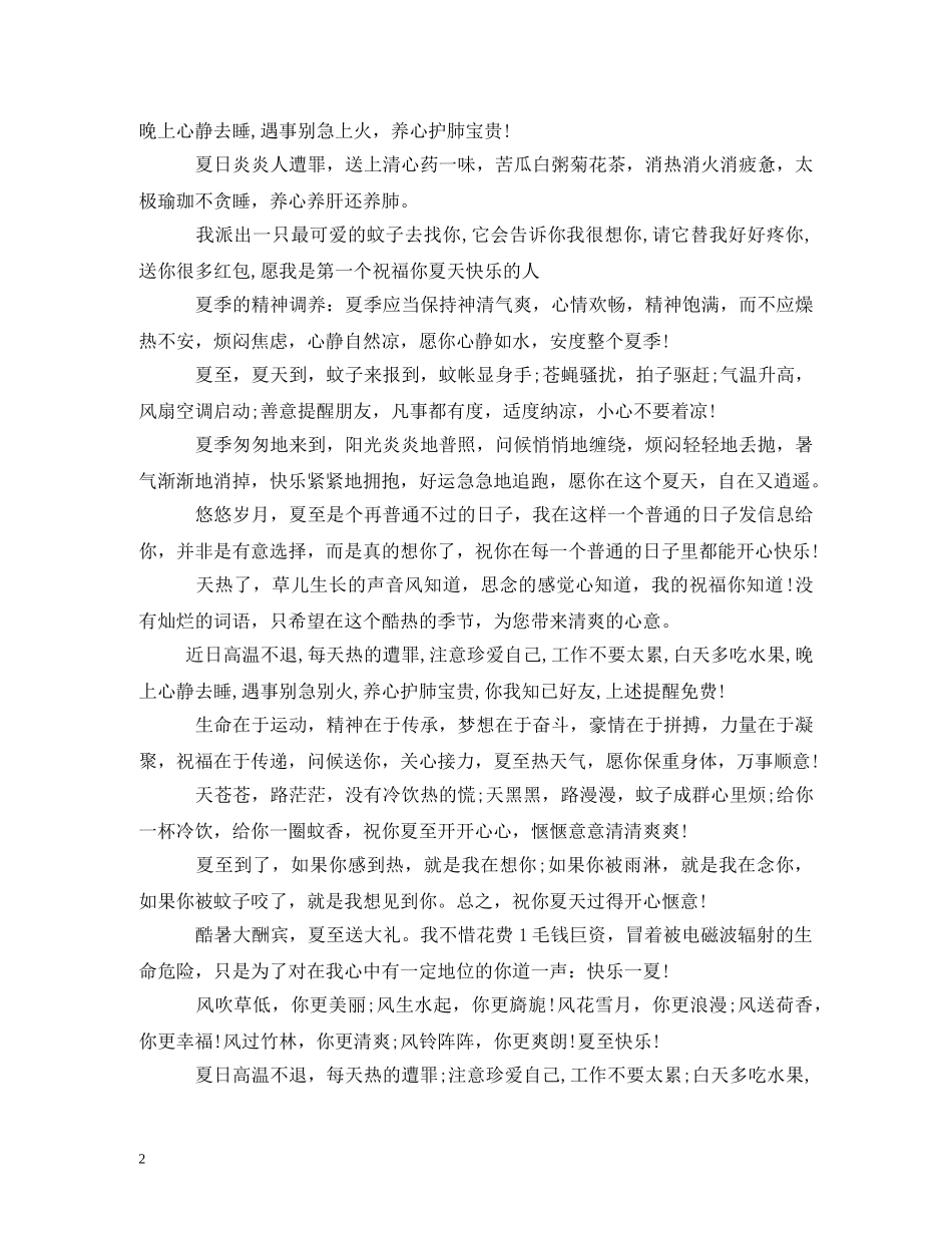 炎炎夏日祝福语 _第2页