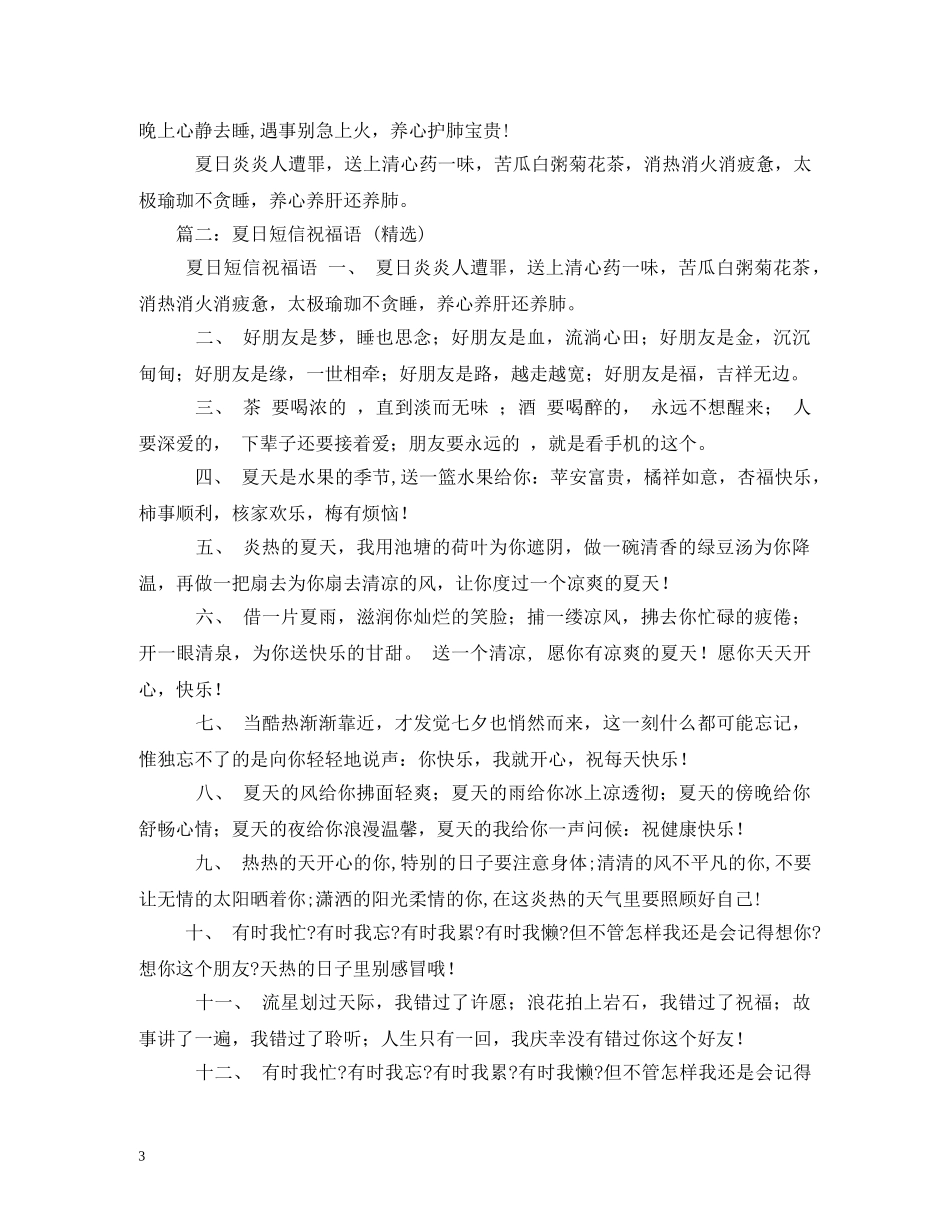 炎炎夏日祝福语 _第3页
