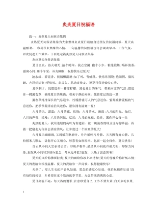 炎炎夏日祝福语 