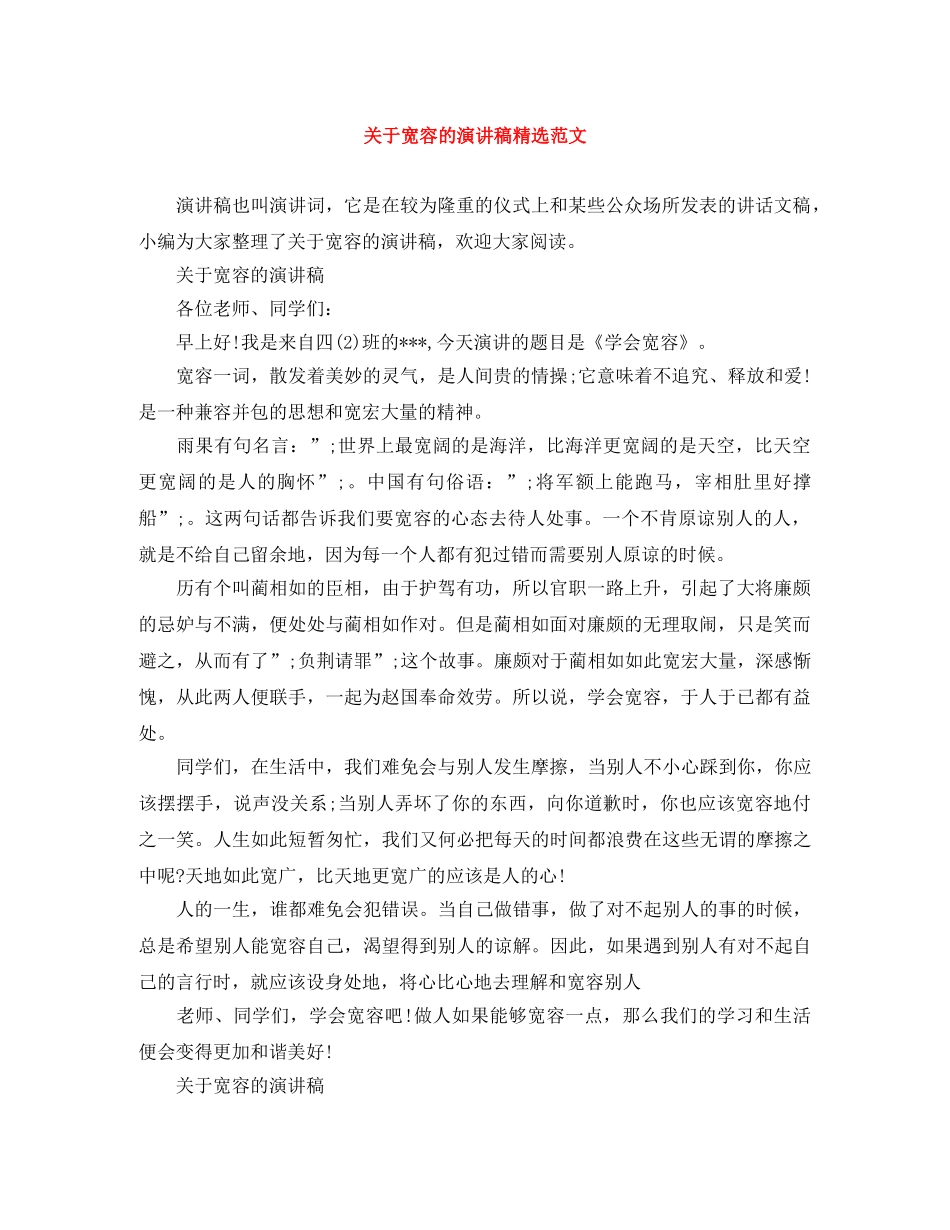 关于宽容的演讲稿精选范文 _第1页