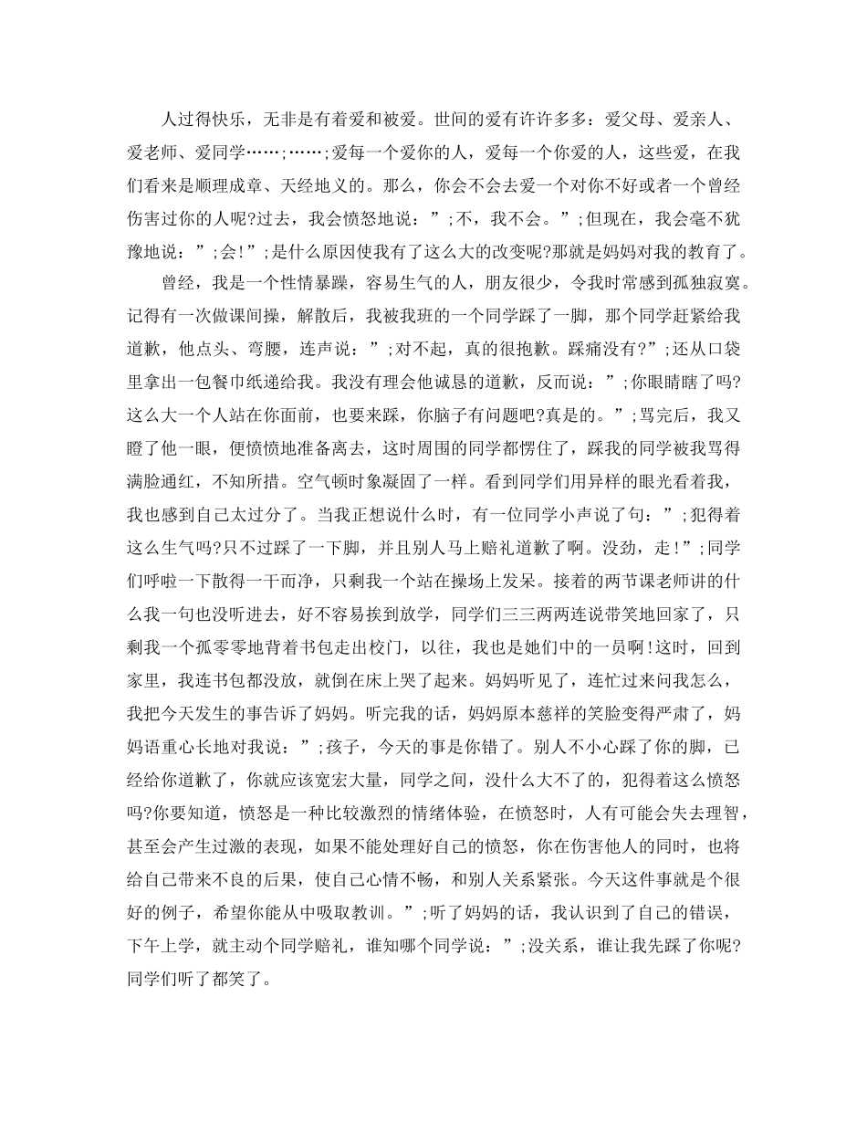 关于宽容的演讲稿精选范文 _第2页