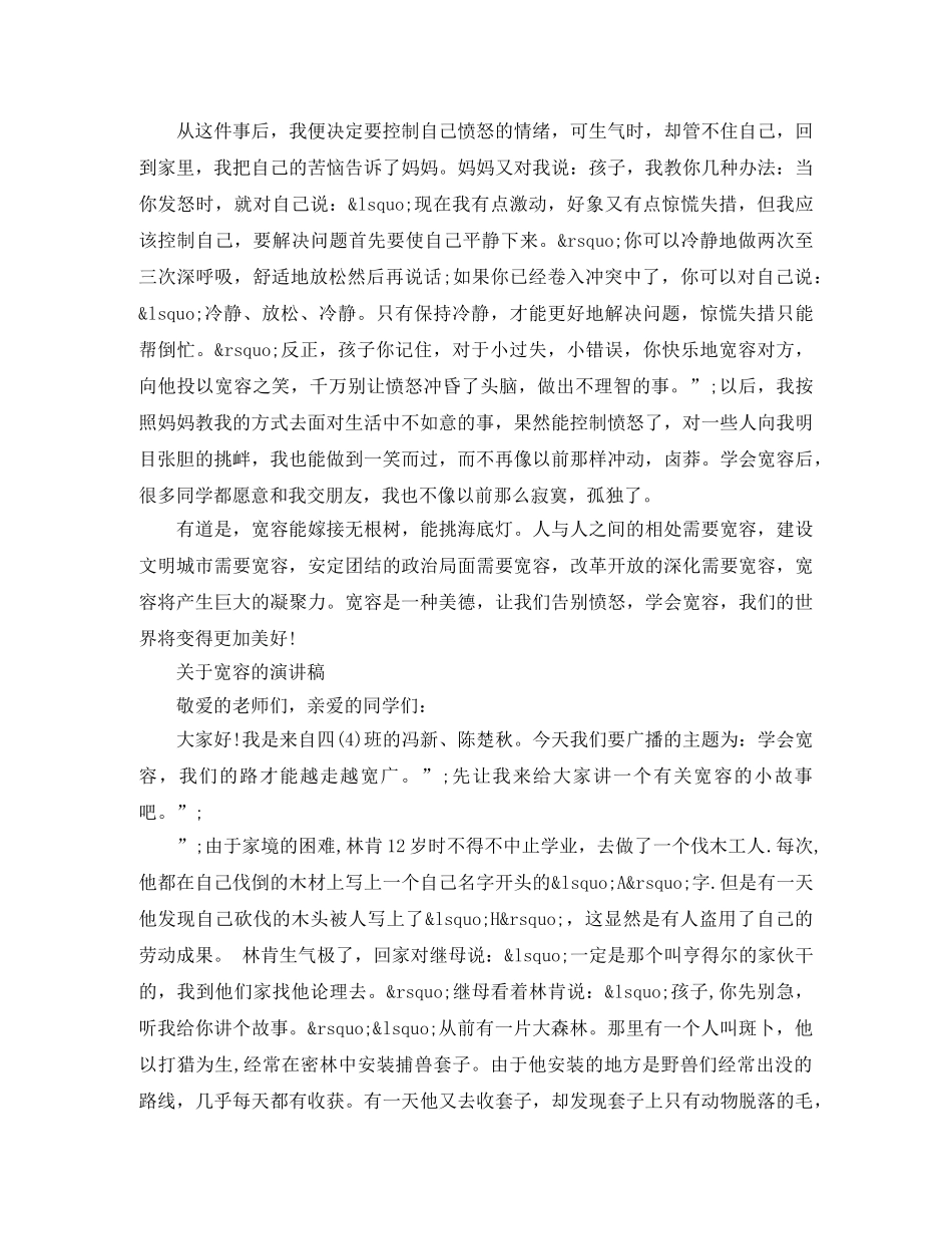 关于宽容的演讲稿精选范文 _第3页