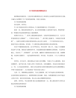 关于宽容的演讲稿精选范文 