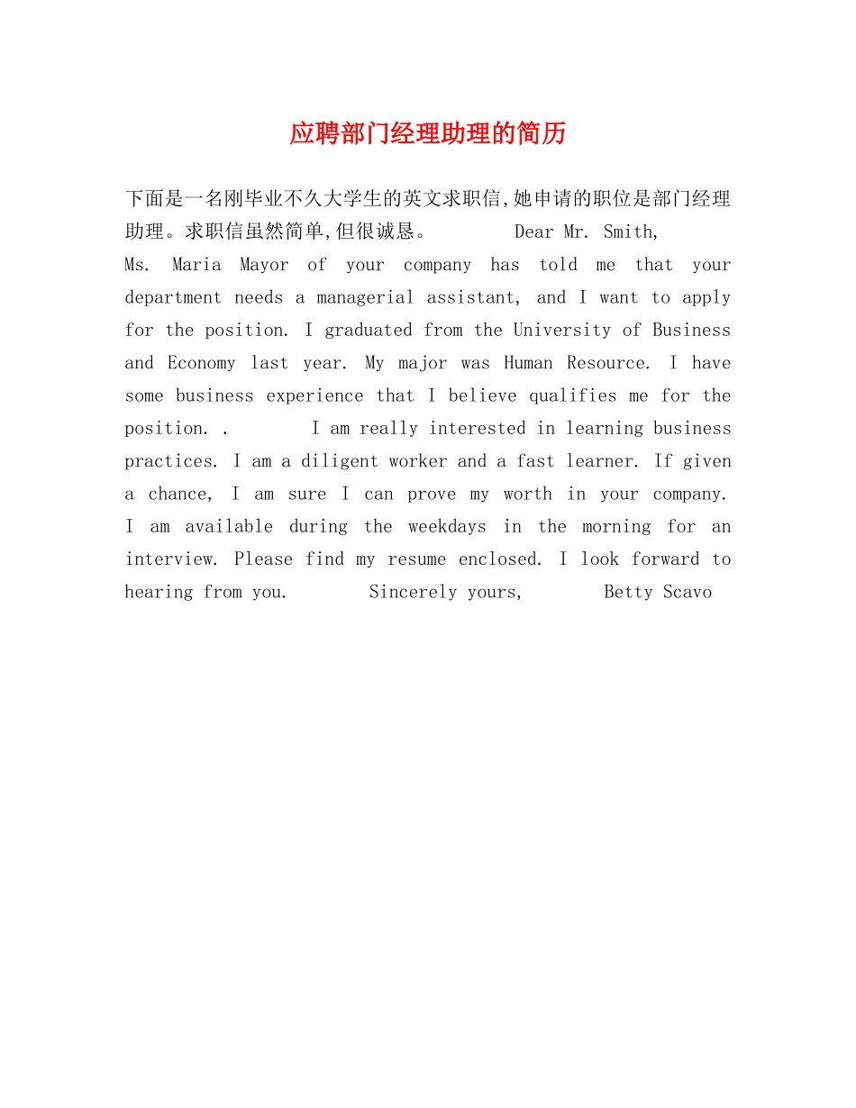 应聘部门经理助理的简历 _第1页