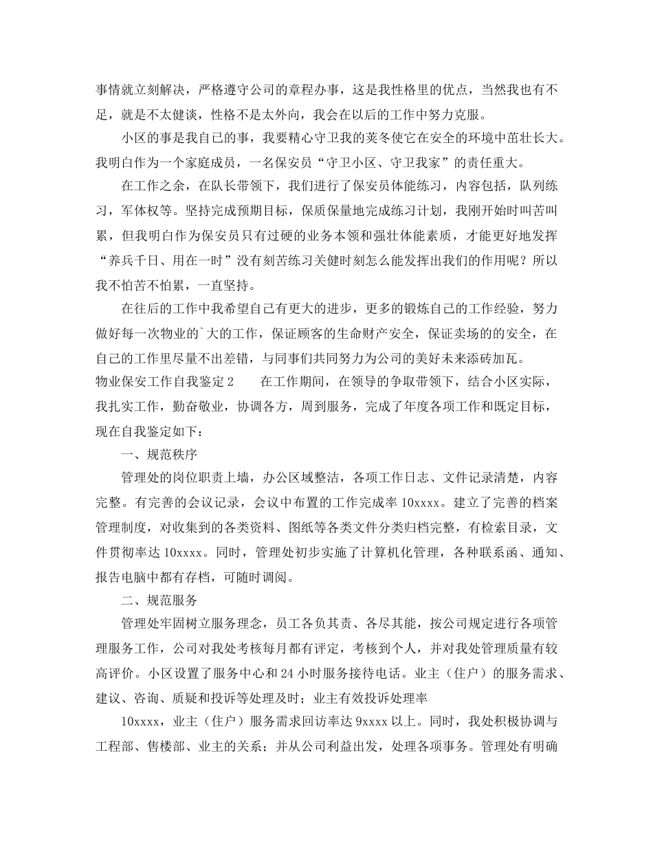 物业保安工作自我鉴定 _第2页