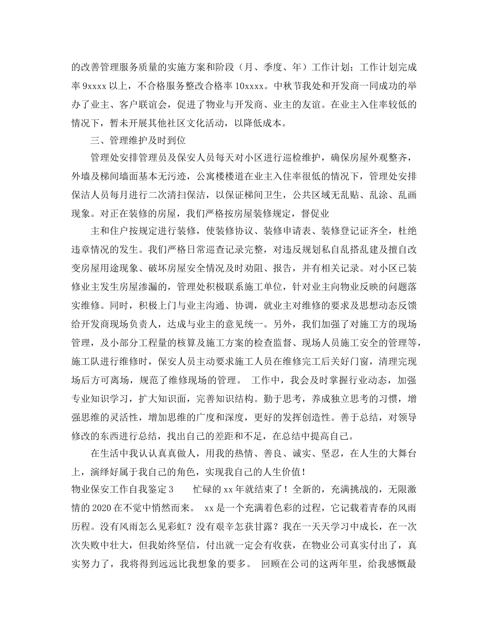 物业保安工作自我鉴定 _第3页