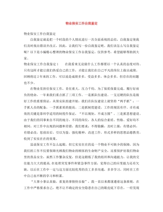 物业保安工作自我鉴定 