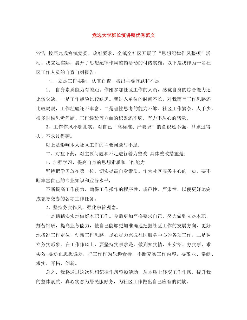 竞选大学班长演讲稿优秀范文 _第1页