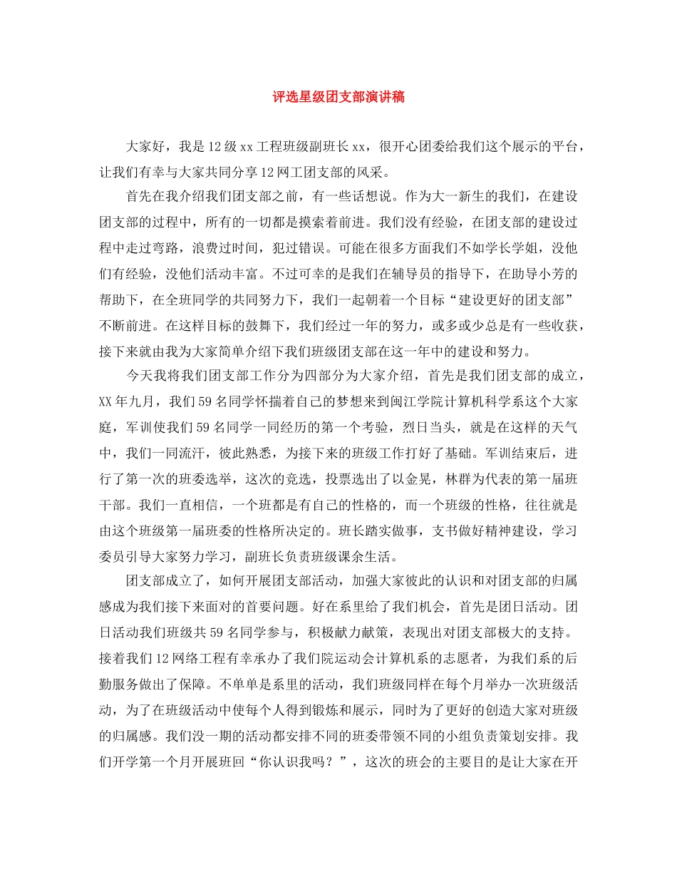 评选星级团支部演讲稿 _第1页