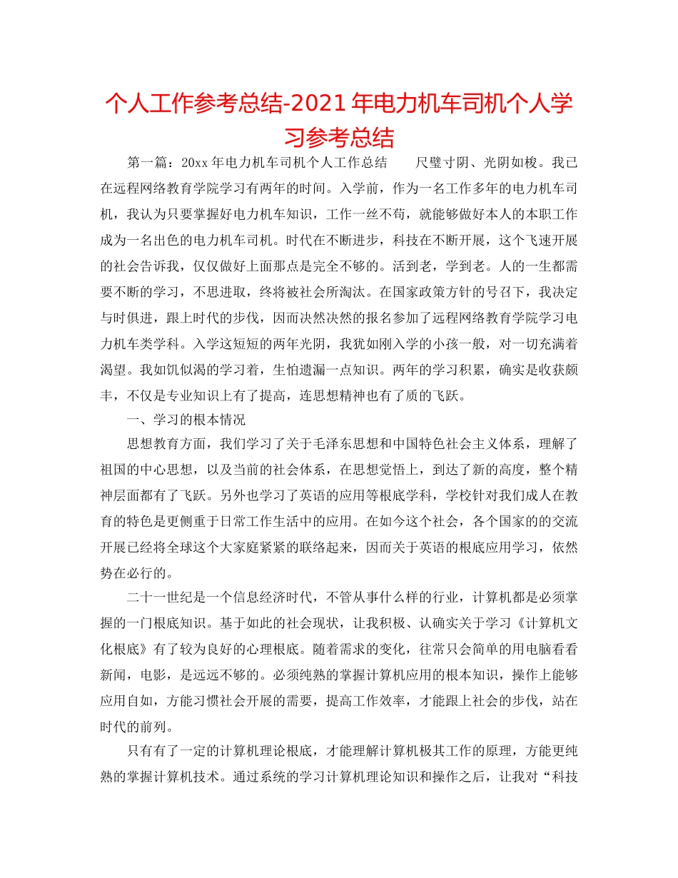 个人工作参考总结-2024年电力机车司机个人学习参考总结 _第1页