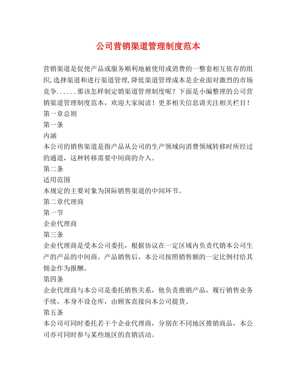 公司营销渠道管理制度范本 _第1页