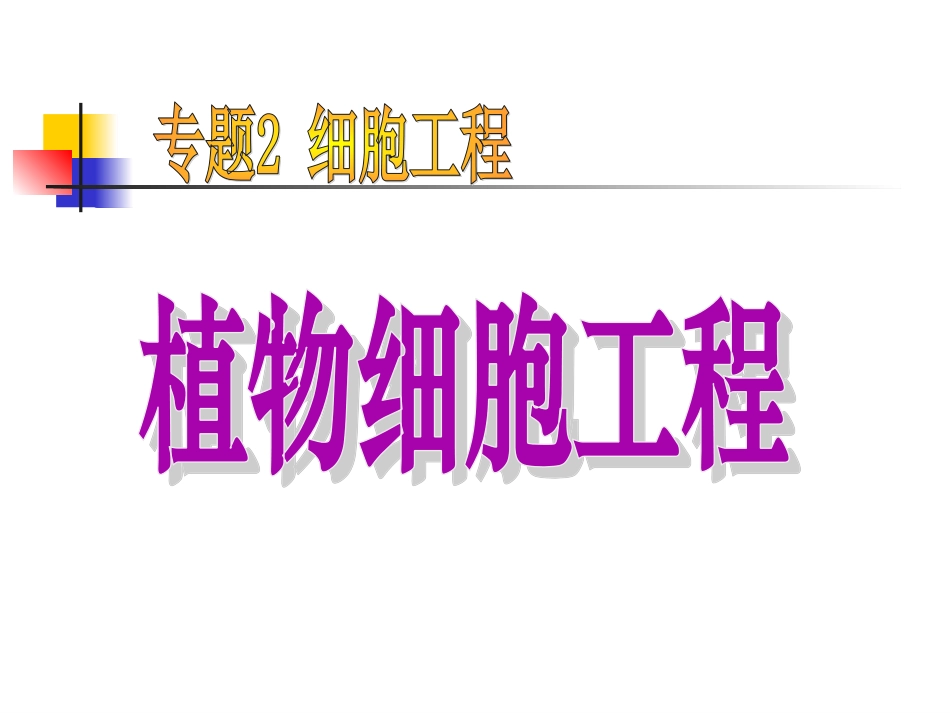 植物细胞工程_第1页