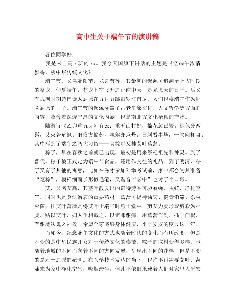高中生关于端午节的演讲稿 _第1页