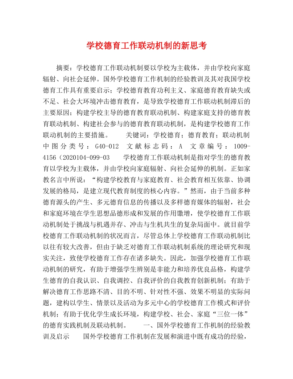 学校德育工作联动机制的新思考 _第1页