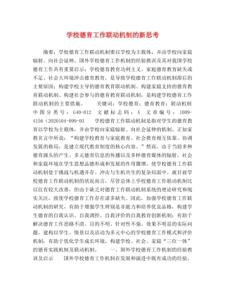 学校德育工作联动机制的新思考 