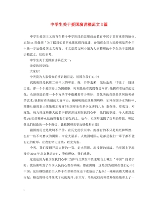 生关于爱国演讲稿范文3篇 