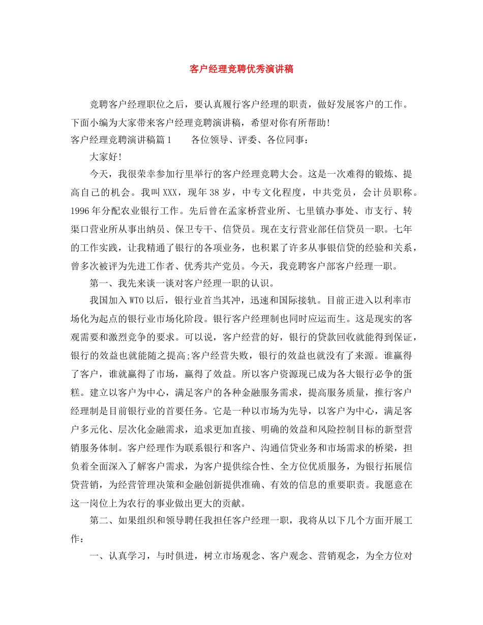 客户经理竞聘优秀演讲稿 _第1页