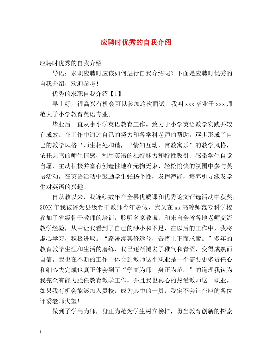 应聘时优秀的自我介绍 _第1页