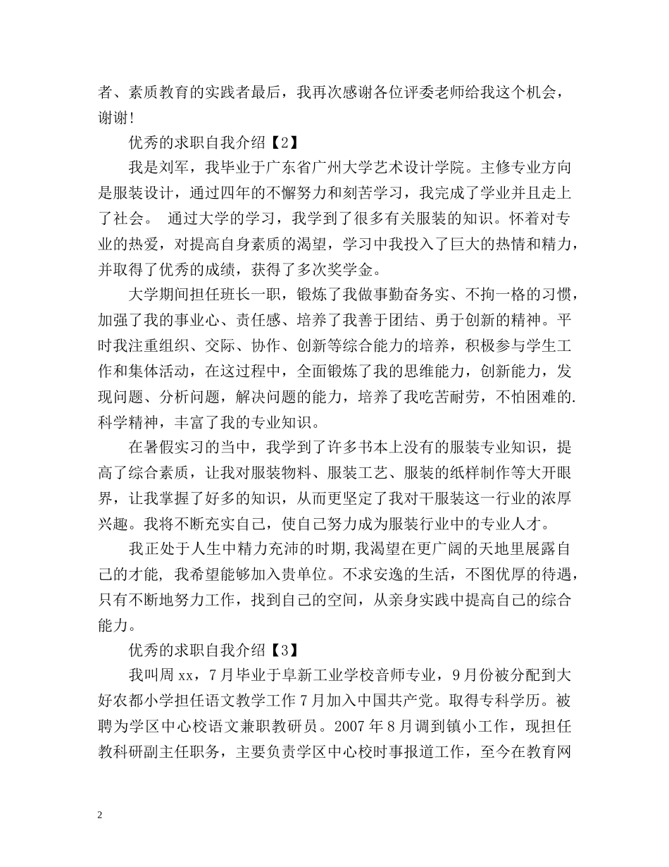 应聘时优秀的自我介绍 _第2页
