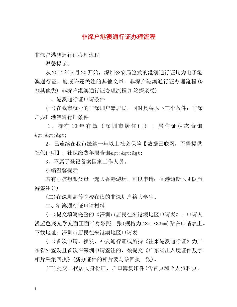 非深户港澳通行证办理流程 _第1页