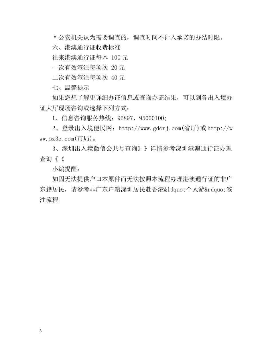 非深户港澳通行证办理流程 _第3页