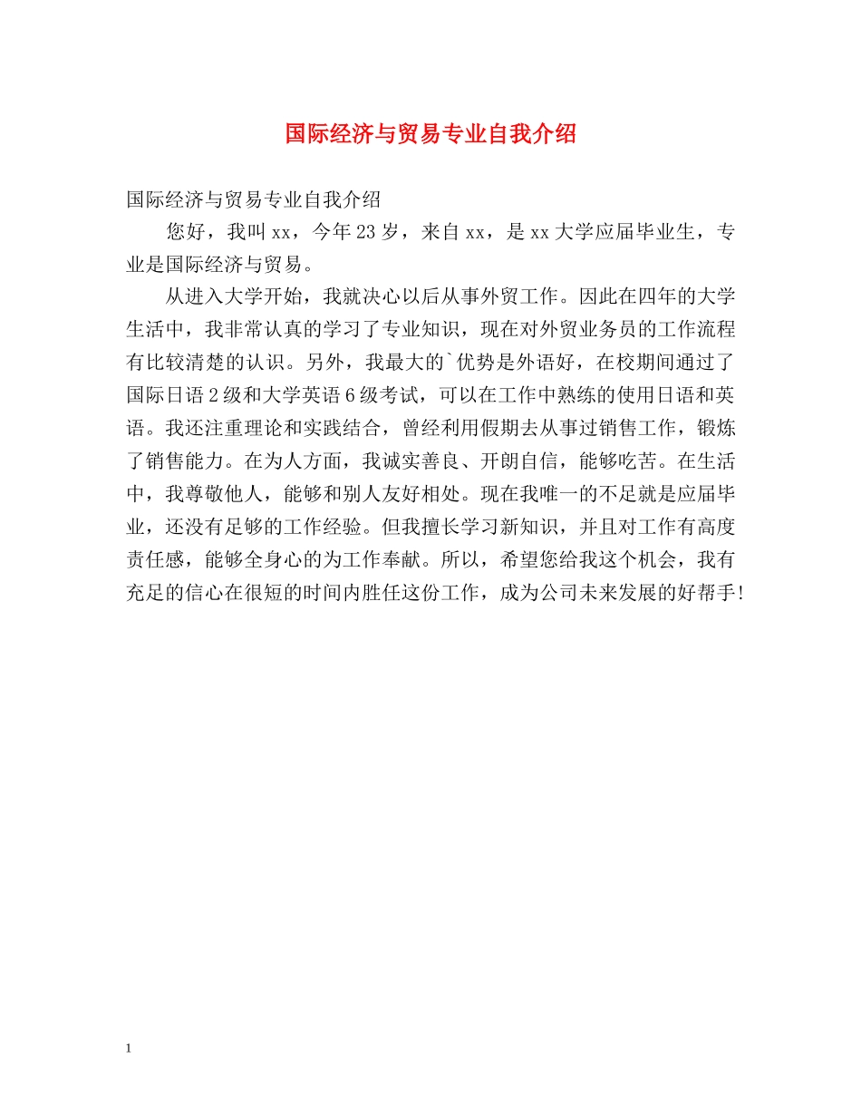 国际经济与贸易专业自我介绍 _第1页