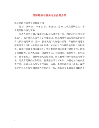 国际经济与贸易专业自我介绍 
