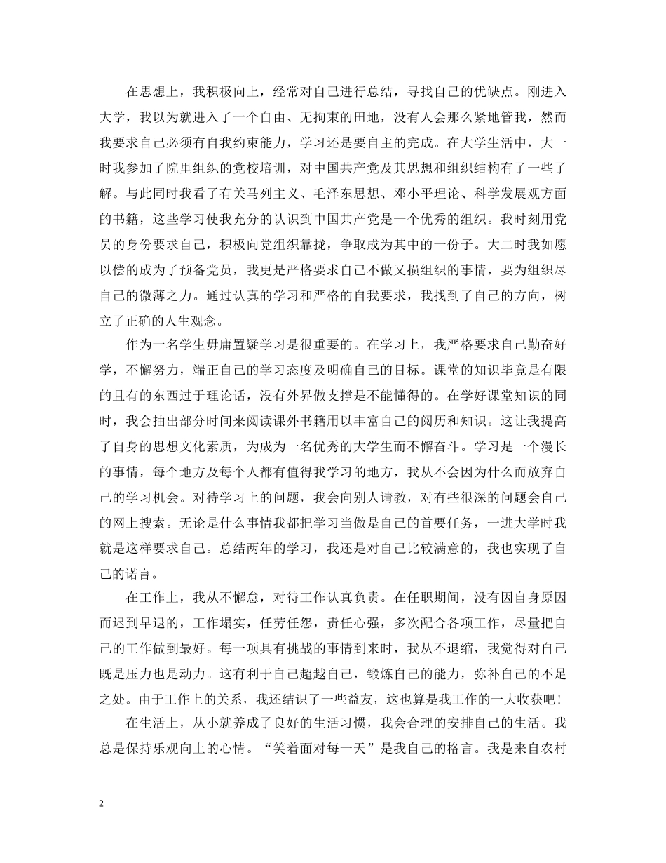 在校大学生党员优秀自我鉴定 _第2页