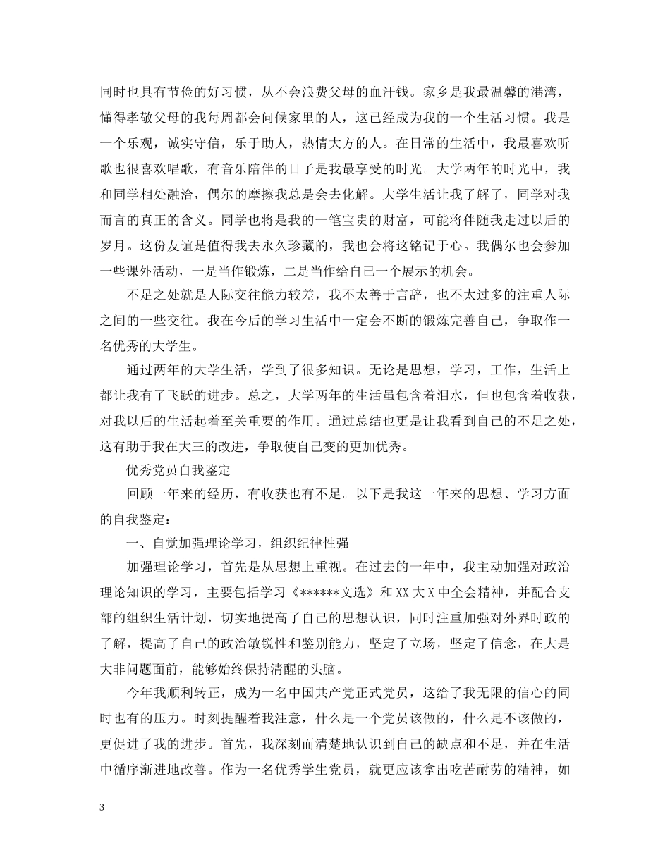 在校大学生党员优秀自我鉴定 _第3页