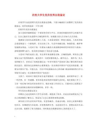 在校大学生党员优秀自我鉴定 