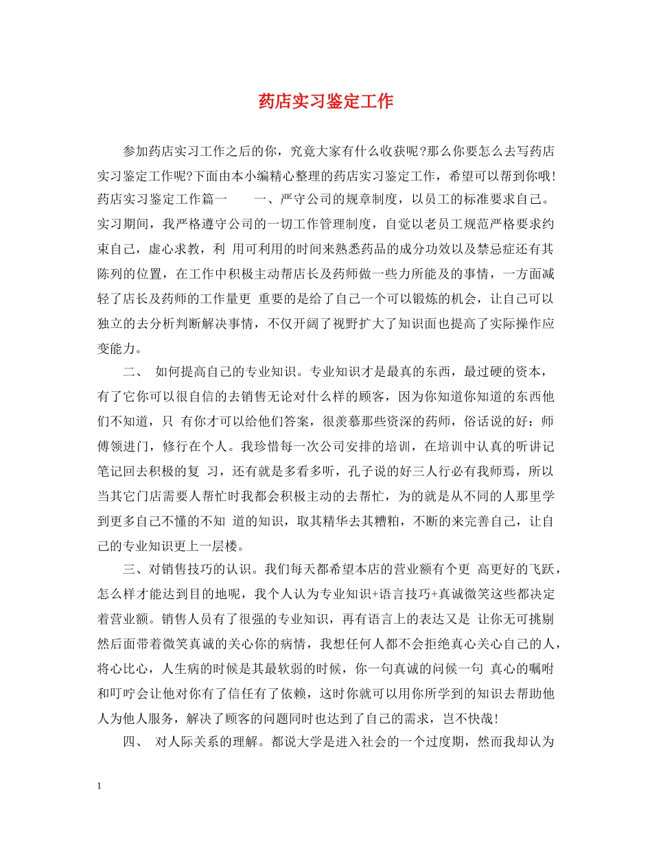 药店实习鉴定工作 _第1页